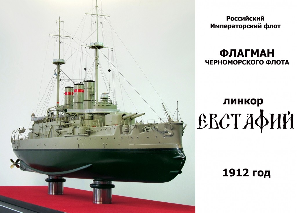 Линкор "Евстафий", 1912 год.